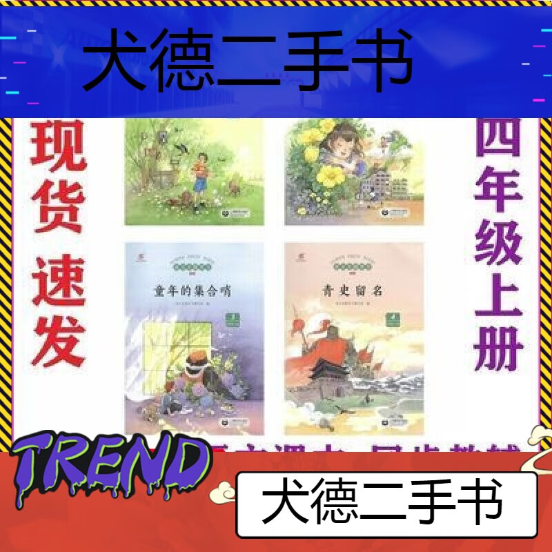 【二手9成新】2022年秋季语文主题学习丛书上册小学四年级上册一