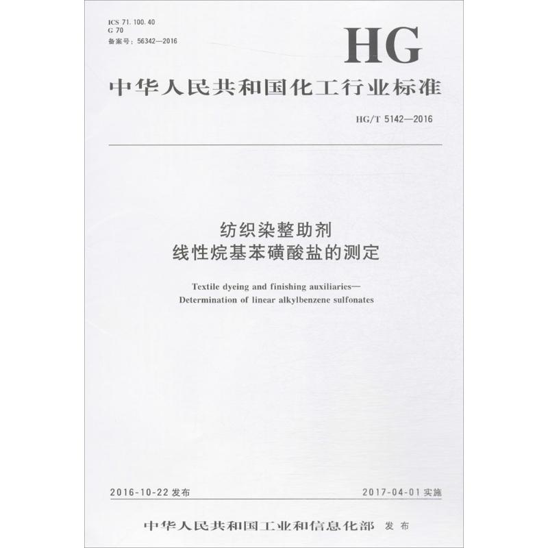 纺织染整助剂线性烷基苯磺酸盐的测定