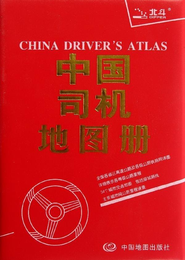 【新华书店】中国司机地图册 中国地图出版社