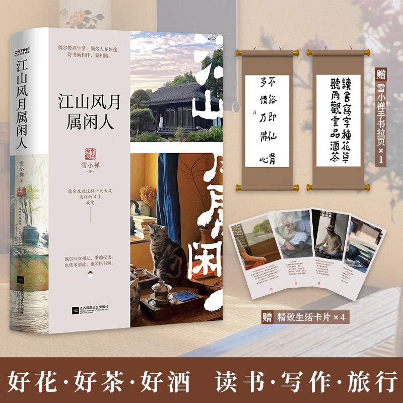 江山风月属闲人 生活美学家雪小禅生活散文集 一本书阅尽雪小禅生活之