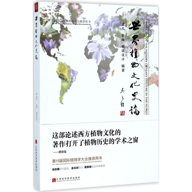 世界植物文化史论