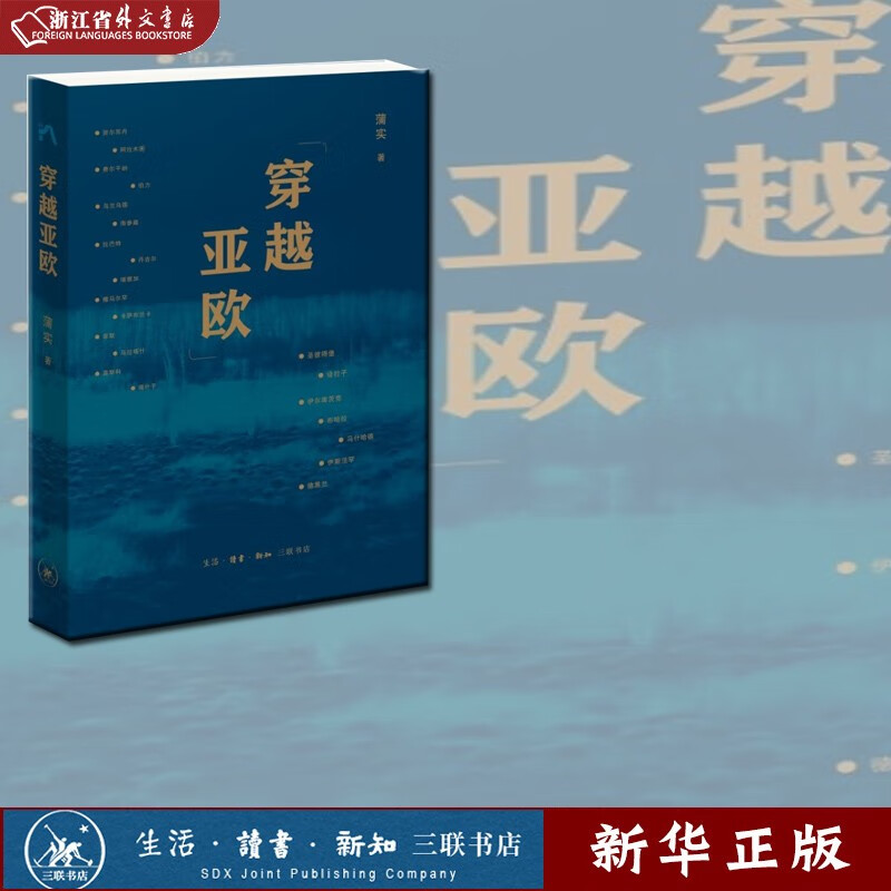 正版现货 穿越亚欧 蒲实 著 生活·读书·新知三联书店 新华书店书籍