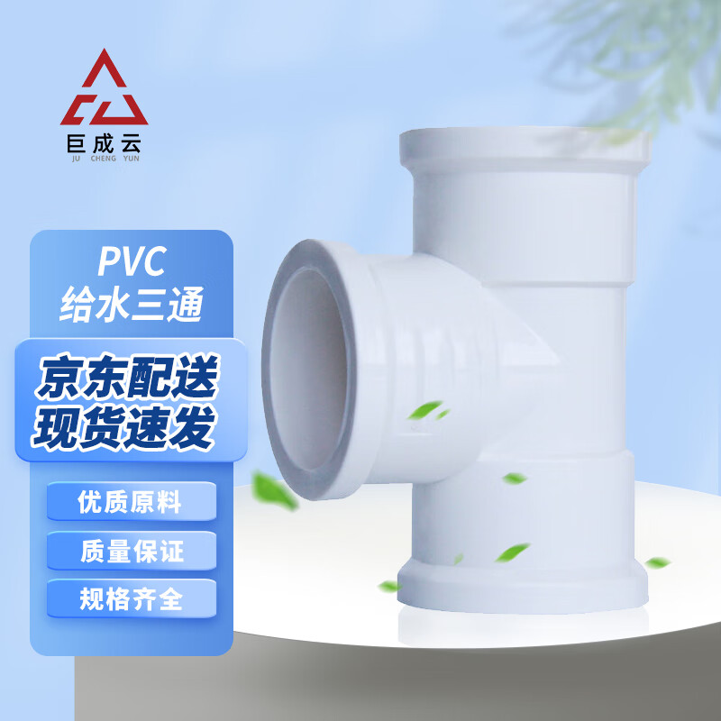巨成云 PVC给水三通 正三通 塑料给水管配件管件国标加厚 110mm 企业定制