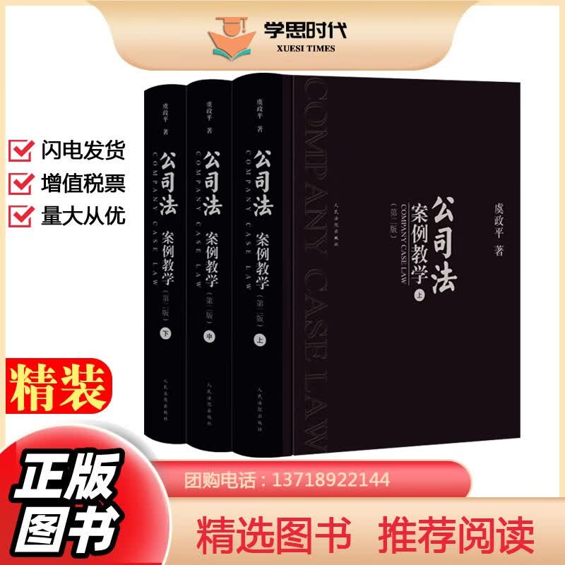 公司法案例教学第二版2版 虞政平著 精装3册