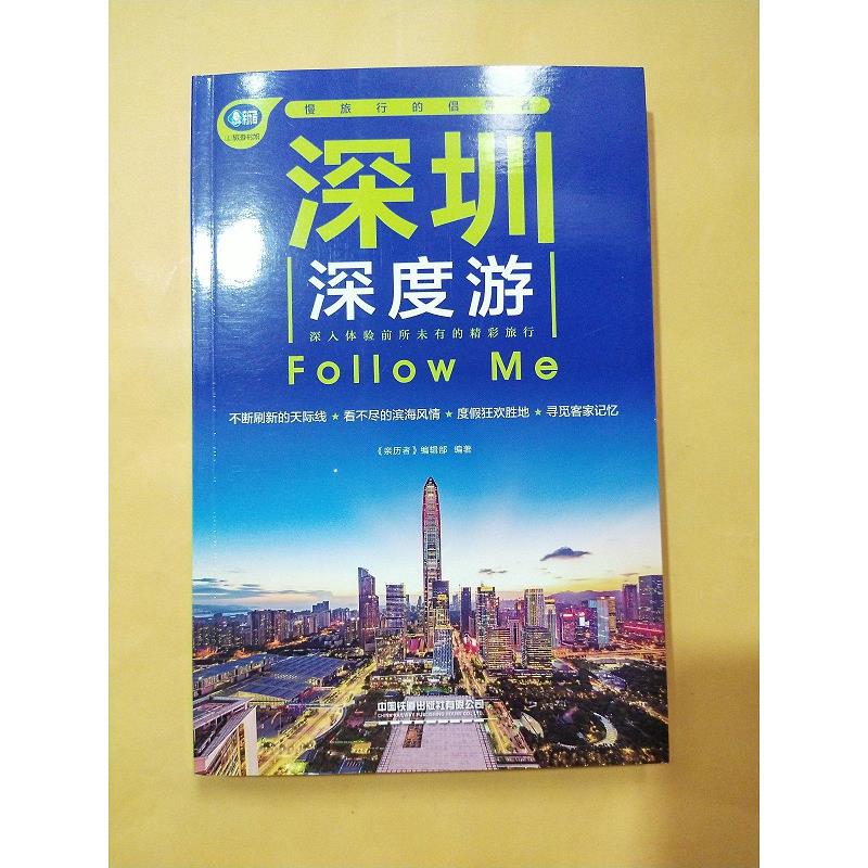 深圳深度游Follow Me(第5版)