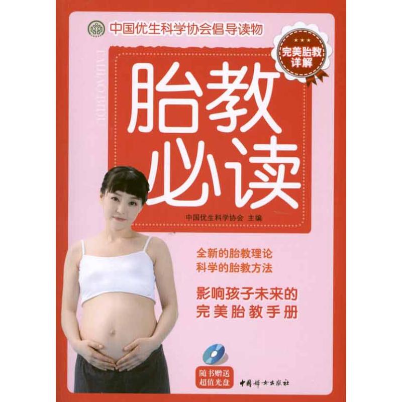 胎教必读 中国优生科学协会 书籍