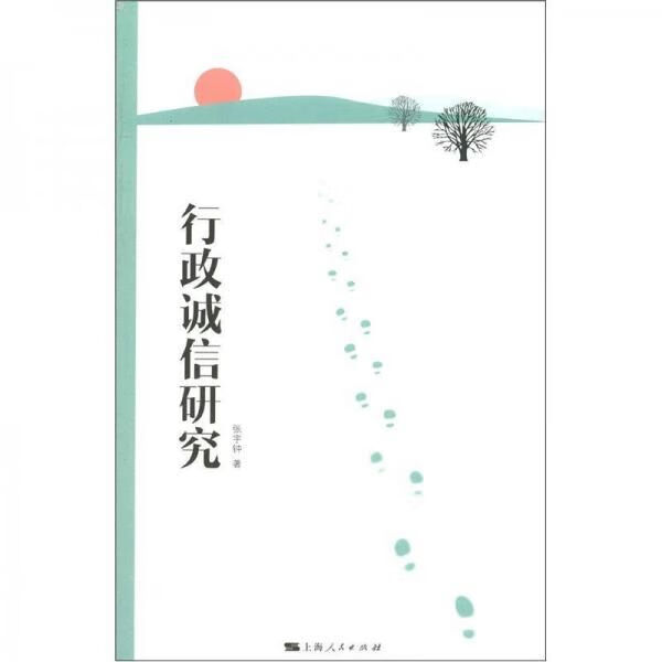 行政诚信研究