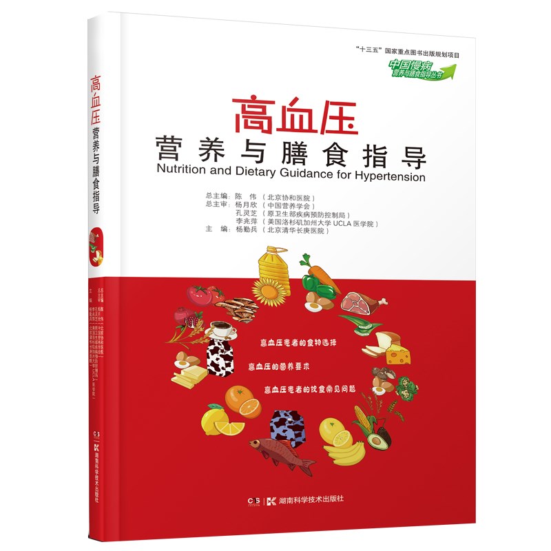 中国慢病营养与膳食指导丛书：高血压营养与膳食指导