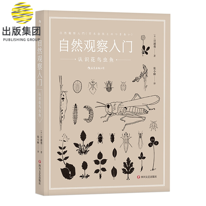 自然观察入门：认识花鸟虫鱼