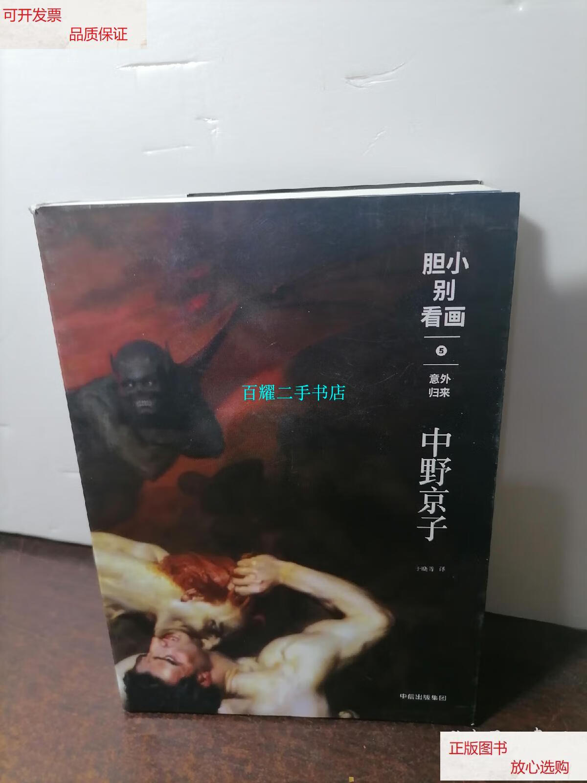 【二手9成新】胆小别看画5:意外归来 /中野京子 中信出版集团