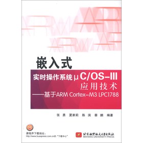嵌入式实时操作系统μC OS-III应用技术--基于ARM Cortex-M3 LPC1788 张勇