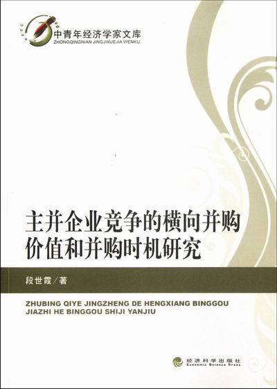 主并企业竞争的横向并购价值和并购时机研究段世霞金融与投资9787514118728 企业兼并研究