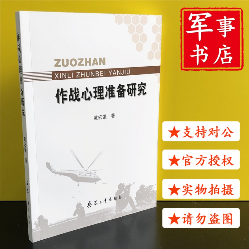 【可开具正规发票】作战心理准备研究