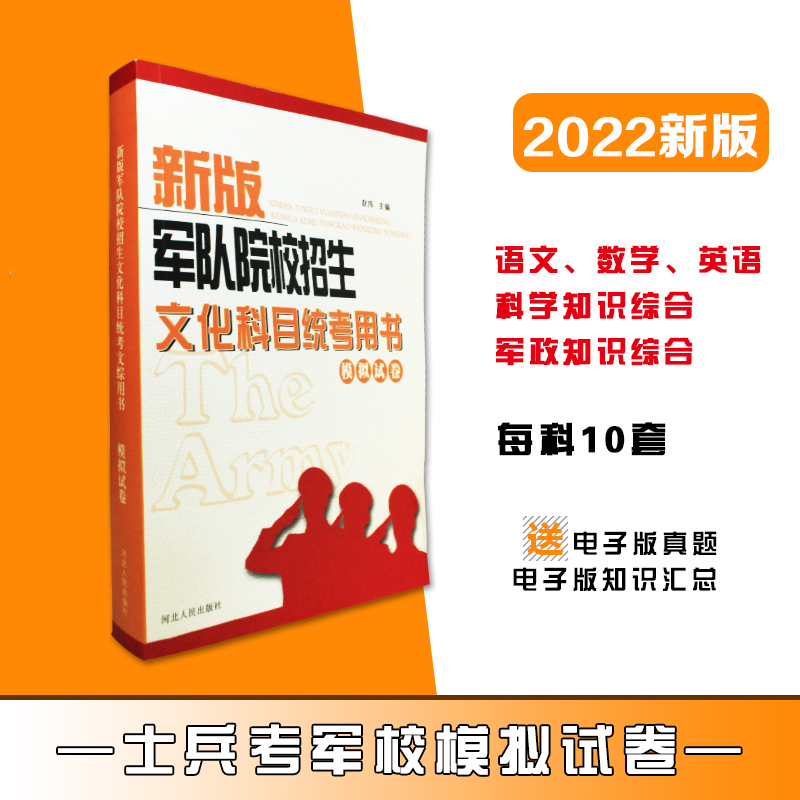 备考2023高中部队考军校军考仿真题模拟卷战士考学复习资料试卷模拟卷