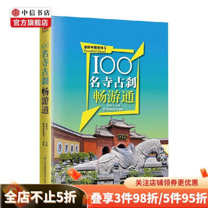 100名寺古刹畅游通 李良才等 著 旅游 地图