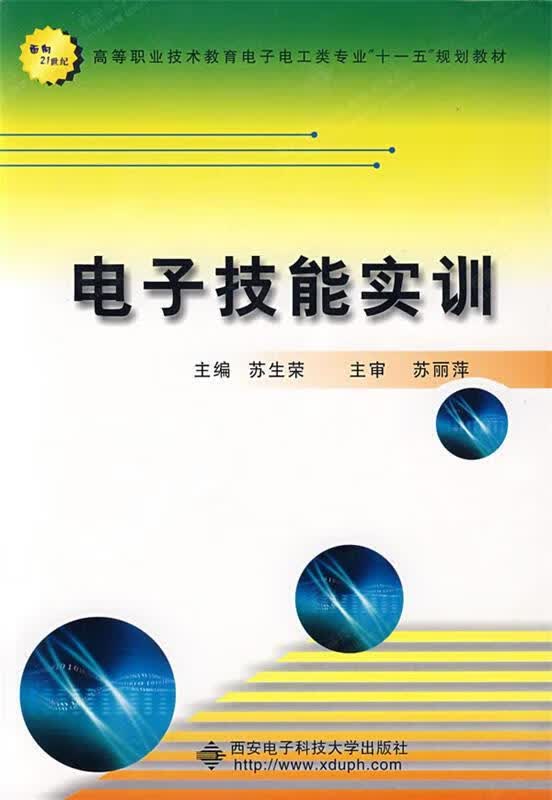 电子技能实训 苏生荣主编 9787560620565【正版图书】