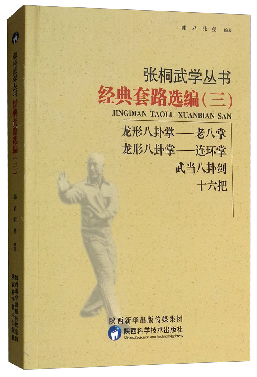 张桐武学丛书：经典套路选编（三）