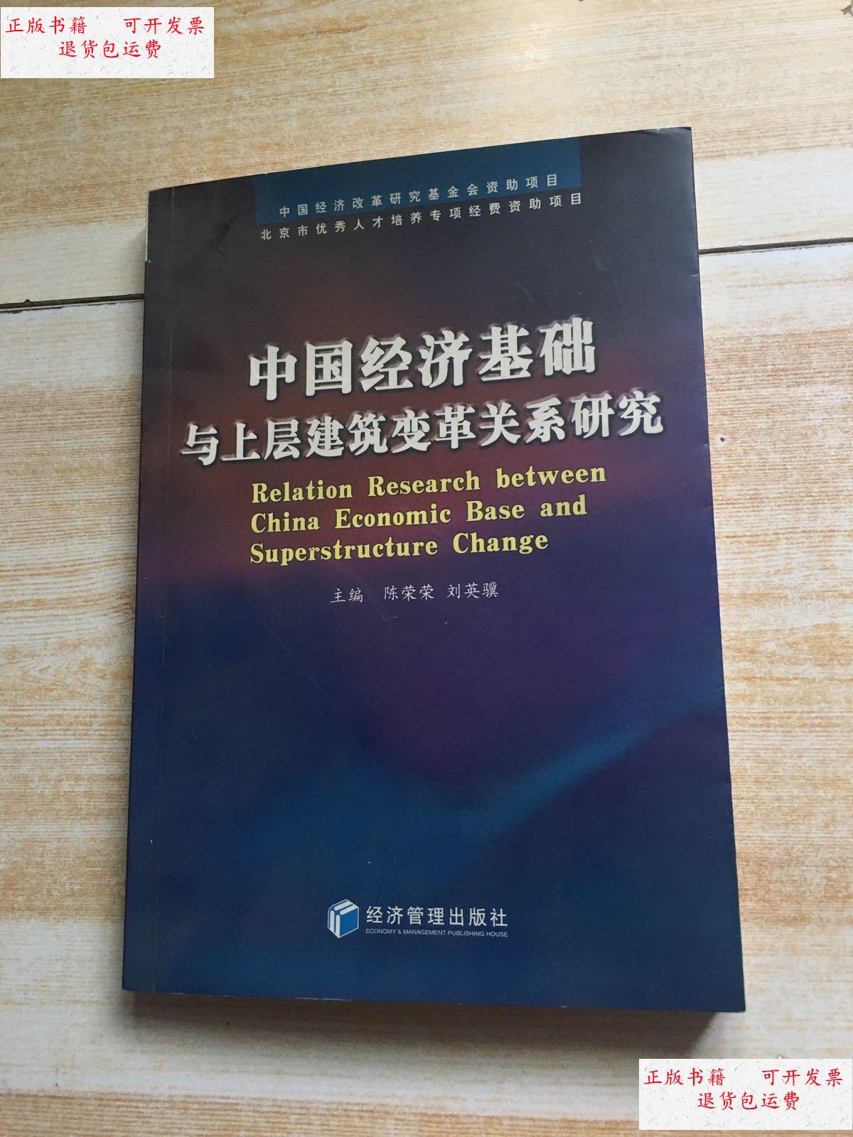 【二手9成新】中国经济基础与上层建筑变革关系研究 /陈荣荣 经济管理