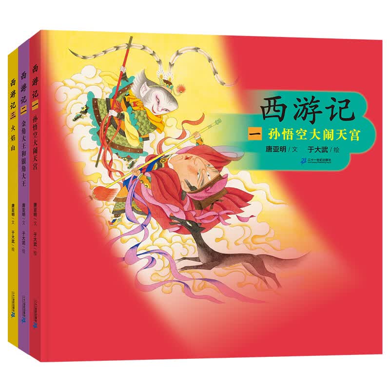 西游记 共3册 孙悟空大闹天宫 金角大王和银角大王 火焰中国古典文学名著与绘画大师艺术的融合故事精彩绝伦 人物生动逼真 画面意蕴深远 二十一世纪出版社