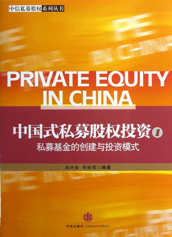 中国式私募股权投资(1私募基金的创建与投资模式)/中信私募股权系列丛书