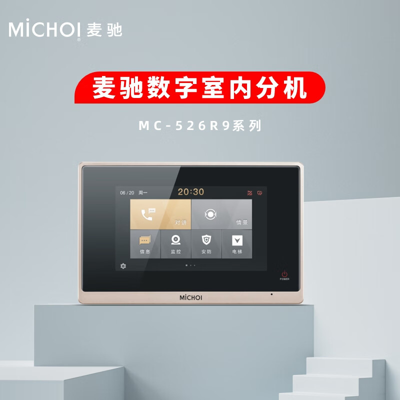麦驰MC-526R9家用别墅高清有线智能楼宇视频可视对讲电子门铃门禁系统 金属银色 10寸Android