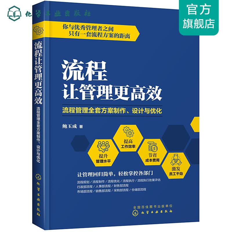 流程让管理更高效：流程管理全套方案制作、设计与优化