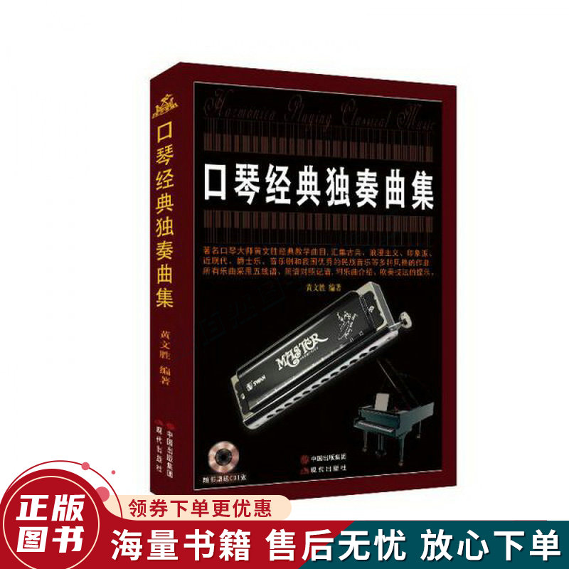 口琴经典独奏曲集