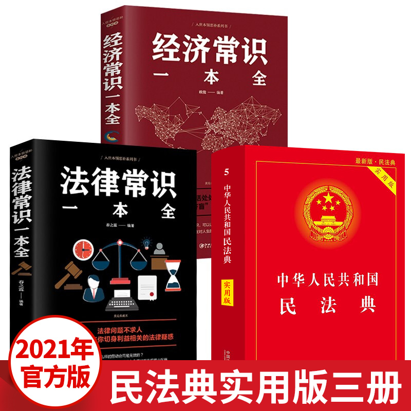实用版3册 2021年版中华人民共和国民法典+法律常识一本全+经济常识 2020年版中华人民共国 法