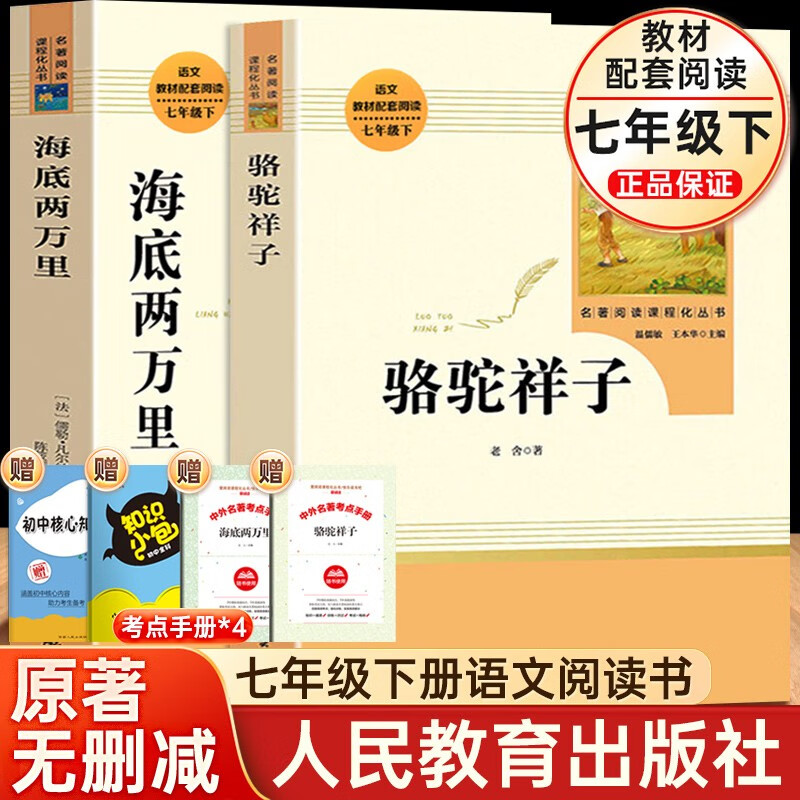 拒绝低价盗版】初一课外阅读 七年级下册必读名著课外书下全6册骆驼祥子和海底两万里人教版人民教育出版社原著正版完整版名著书目红岩创业史银河帝国1基地哈利波特与死亡圣器温儒敏王本华等编 老舍、儒勒·凡尔纳