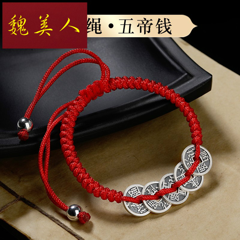 魏美人节日礼物 足银手链五帝钱手绳铜钱手链足银古银币手串编织绳大