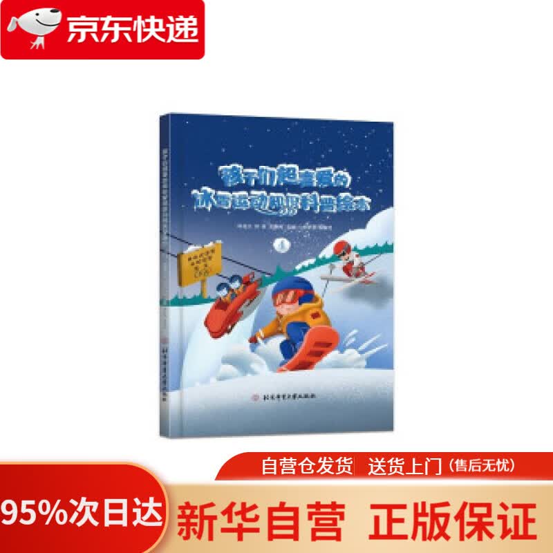【新华书店正版】孩子们超喜爱的冰雪运动知识科普绘本.4 邱招义,邱森,王寅博 著 北京体育大学出版社
