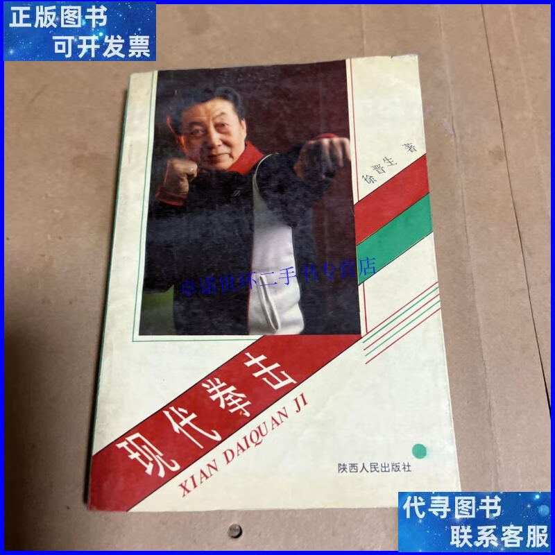 【二手9成新】现代拳击 /徐晋生 陕西人民出版社