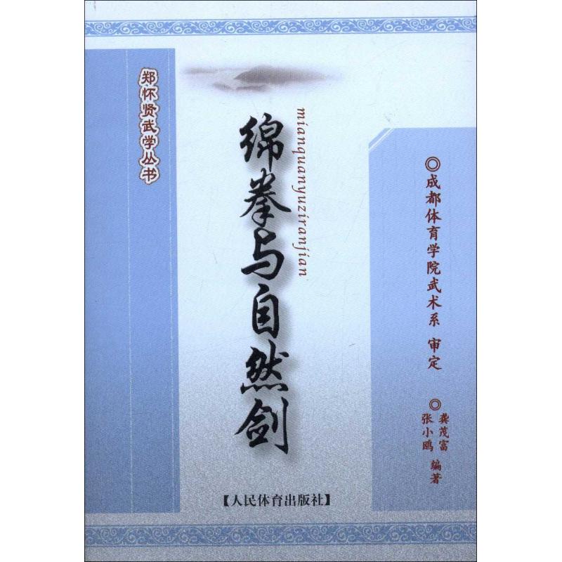 绵拳与自然剑 张小鸥 书籍