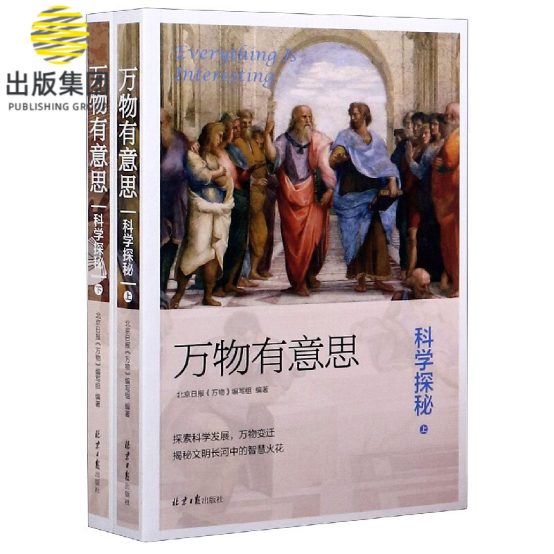 万物有意思(科学探秘上下)