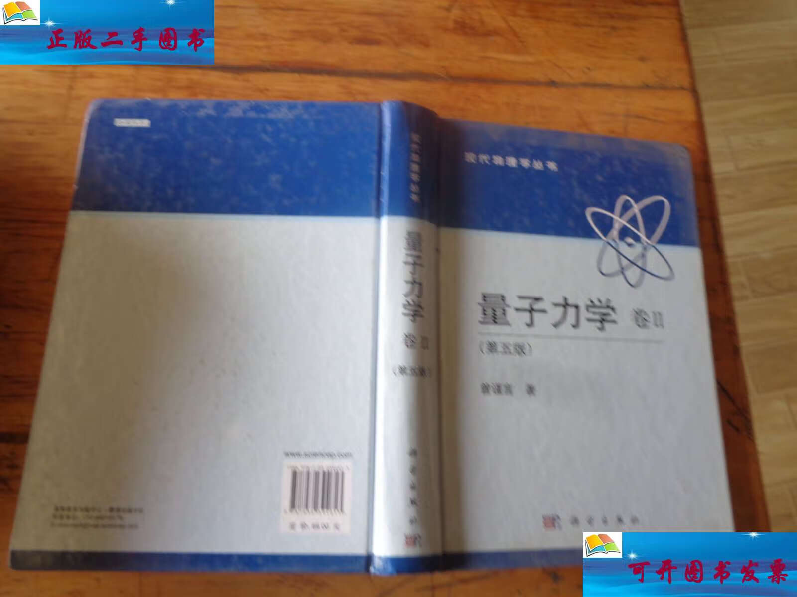 【二手9成新】现代物理学丛书:量子力学(卷Ⅱ,第五版)精装 /曾谨言