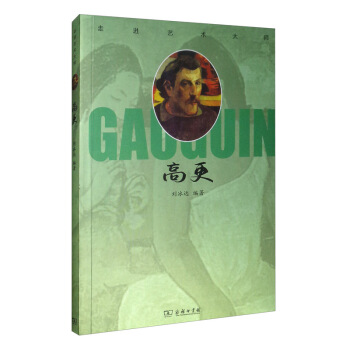走进艺术大师：高更