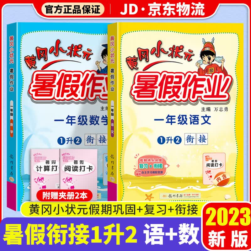 2023黄冈小状元暑假作业一升二 暑假衔接一年级下册语文数学全套部编人教版小学1升2黄岗暑假衔接教材同步练习册