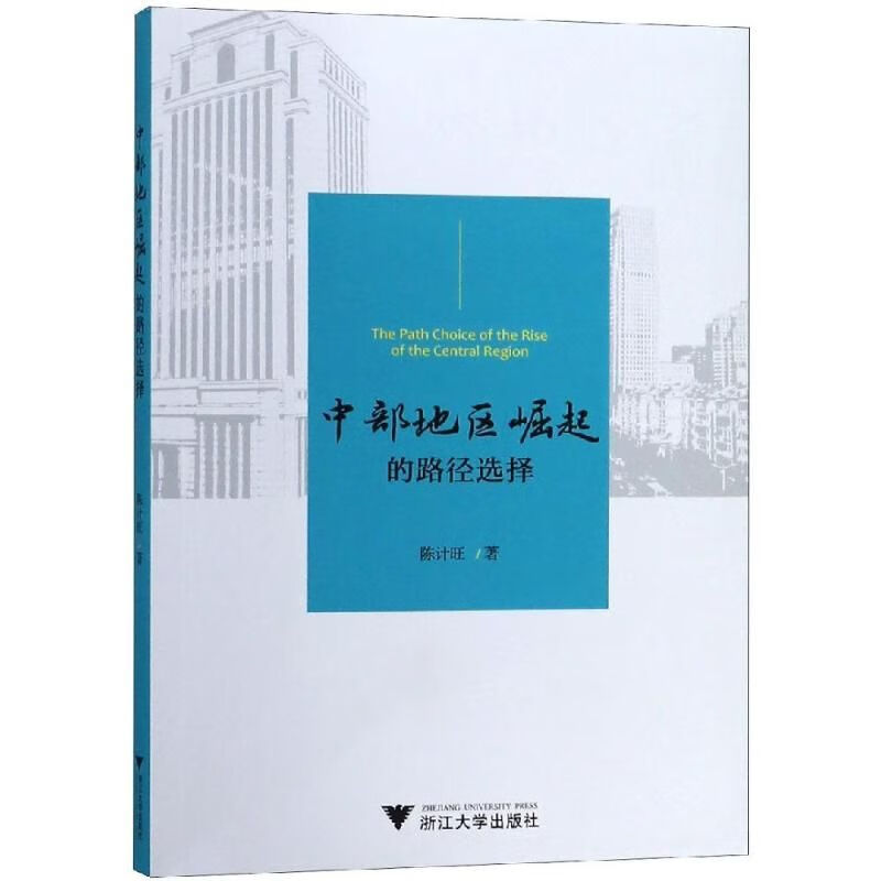 中部地区崛起的路径选择