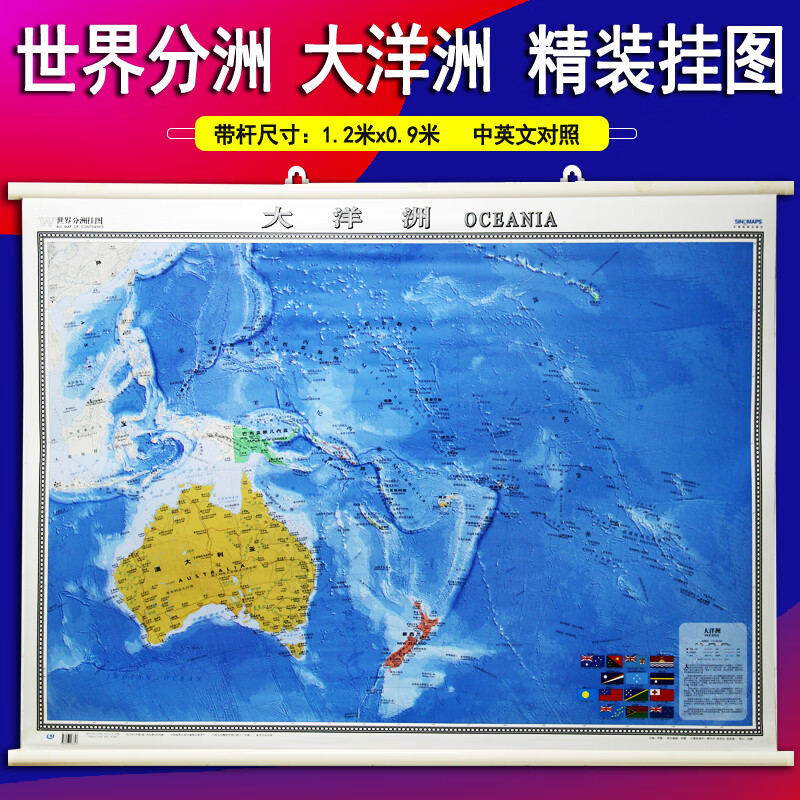 大洋洲地图挂图带杆约1.2*0.9米世界分洲覆膜不反光挂杆挂片办公出国商务挂图中英文对照