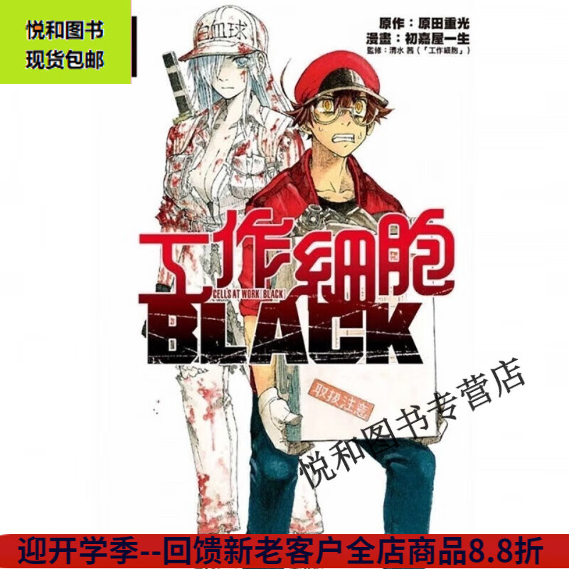【最新8册】《工作细胞 BLACK 1-