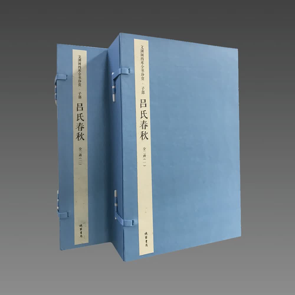 吕氏春秋(文渊阁四库全书珍赏系列)2函10册 宣纸包背装 线装书局 三希