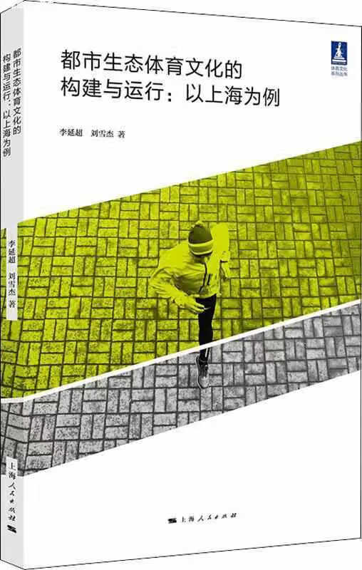 都市生态体育文化的构建与运行:以上海为例 李延超 上海人民出版社 9787208158979