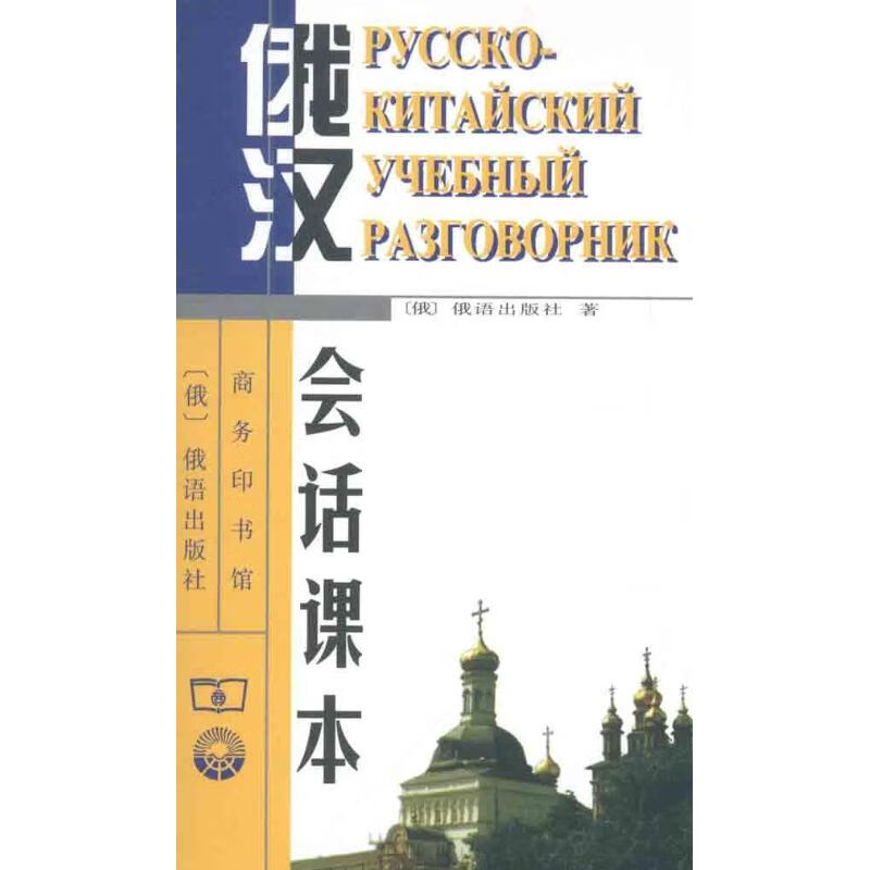 俄汉会话课本 俄语出版社 书籍