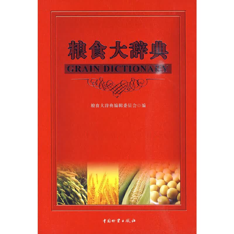 粮食大辞典