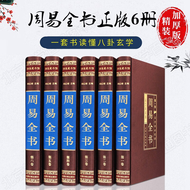 周易全书（绸面精装全6卷）易经 正版图解原著原版全注全译白话文易经奥秘风水学入门书占算卦玄学卜高性价比高么？