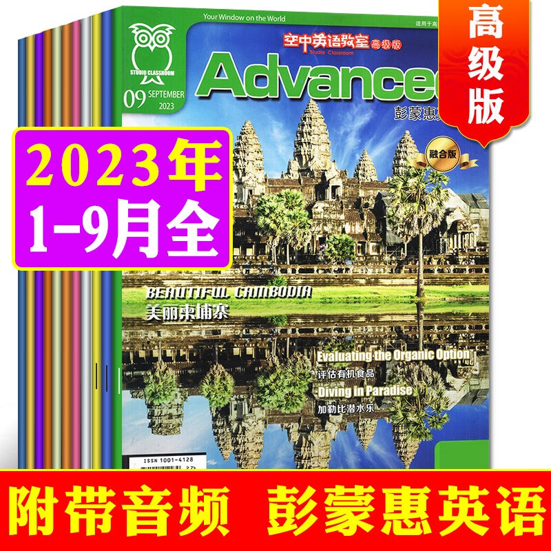 【共9本】空中英语教室高级版杂志2023年1-9月打包 彭蒙惠英语大学版英语四六级考研期刊