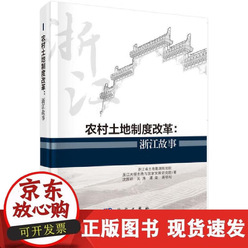 农村土地制度改革:浙江故事