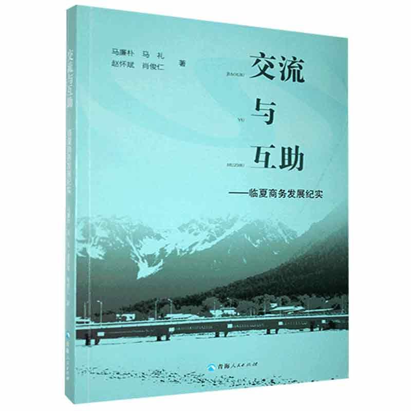 交流与互助:临夏商务发展纪实书马廉朴等经济书籍