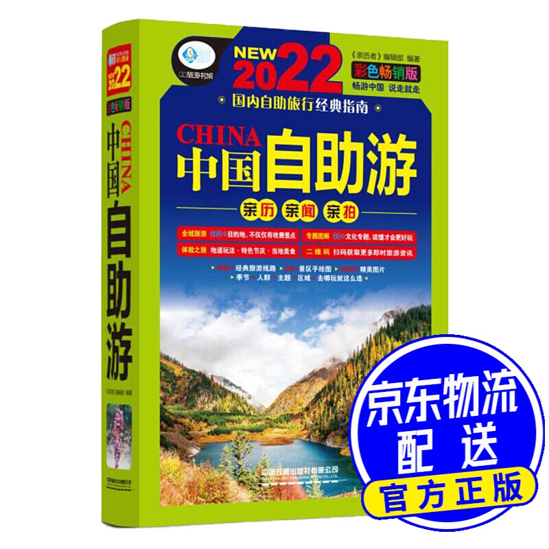 中国自助游：彩色畅销版（第3版）