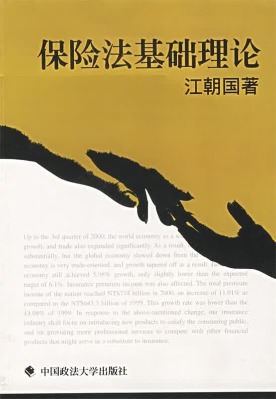 保险法基础理论【正版好书，下单速发】